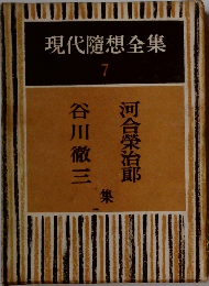 現代隨想全集 7