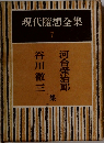 現代隨想全集 7
