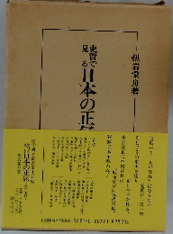 史實で見る日本の正氣