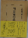 史實で見る日本の正氣