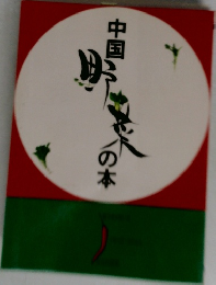 中国野菜の本