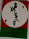 中国野菜の本