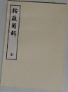 接腹圖解