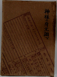 神様の身元調べ
