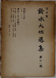 鈴木大拙選集　第十一巻