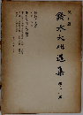 鈴木大拙選集　第十一巻