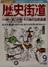 歴史街道　1997年9月号