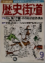 歴史街道　1997年9月号