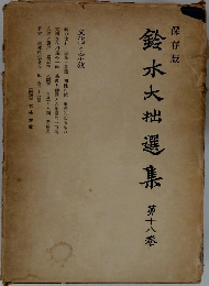 鈴木大拙選集　第十八巻