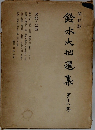 鈴木大拙選集　第十八巻