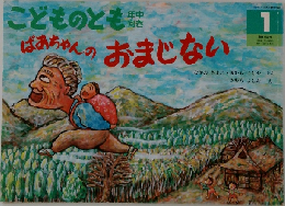 こどものとも　1　ばあちゃんのおまじない