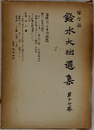 鈴木大拙選集　第十七巻
