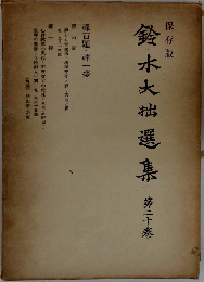 鈴木大拙選集　第二十卷
