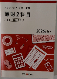 薄財2科目　トレーニング 2