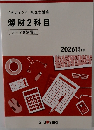 簿財2科目　テーマ別演習3