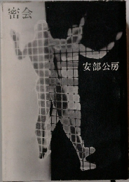 密会