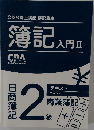 簿記 入門 II