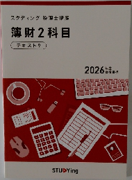 スタディング税理士講座 薄財2科目
