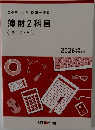 スタディング税理士講座 薄財2科目
