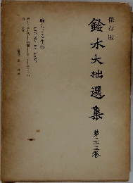 鈴木大拙選集　23