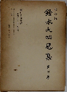 鈴木大拙選集　23