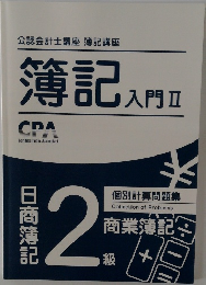簿記 入門　2