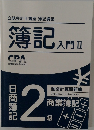 簿記 入門　2