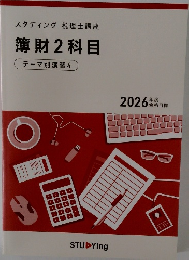 スタディング税理士講座薄財2科目テーマ別演習4 2026年度合格目標