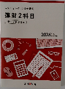 スタディング税理士講座薄財2科目テーマ別演習4 2026年度合格目標