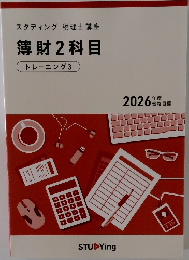 スタディング税理士講座　薄財2科目　トレーニング3 2026