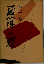 西陣の蝶