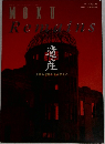 MOKU　遺産