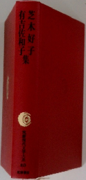 筑摩現代文学大系 63