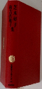 筑摩現代文学大系 63