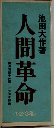 人間革命　1・2・3巻