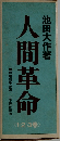 人間革命　1・2・3巻