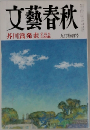 文藝春秋　芥川賞発表　9月特別号