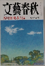 文藝春秋　芥川賞発表　9月特別号