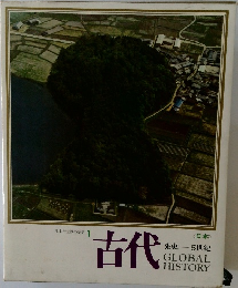 日本と世界の歴史 1　古代