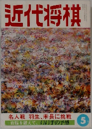 近代将棋　5月号