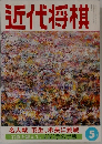 近代将棋　5月号