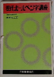 現代ボールペン字講座
