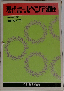現代ボールペン字講座