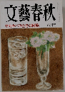 文藝春秋　サカキバラとその同族  8月号
