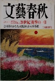 文藝春秋　20世紀 衝撃の一日