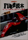 F1走読本　