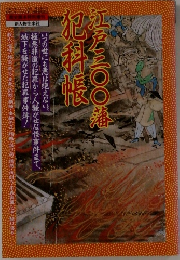 江戸三〇〇藩犯科帳
