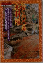 江戸三〇〇藩犯科帳