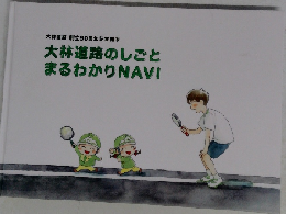 大林道路のしごと  まるわかり NAVI