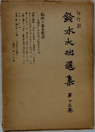 鈴木大拙選集　15